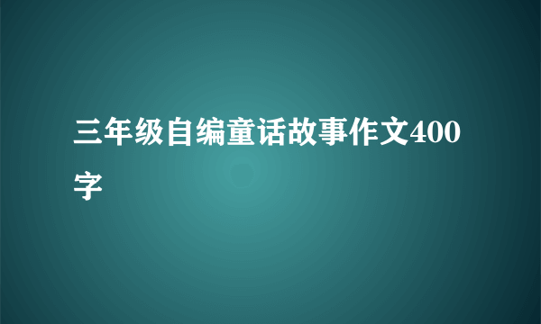 三年级自编童话故事作文400字