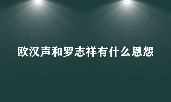 欧汉声和罗志祥有什么恩怨