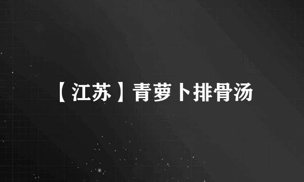 【江苏】青萝卜排骨汤