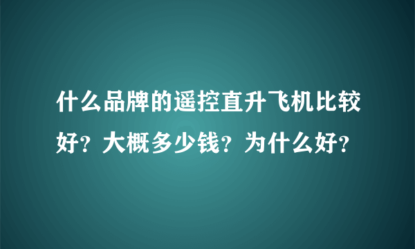 什么品牌的遥控直升飞机比较好？大概多少钱？为什么好？