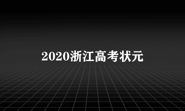 2020浙江高考状元