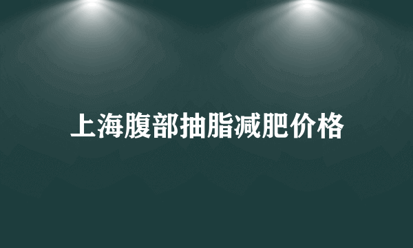 上海腹部抽脂减肥价格