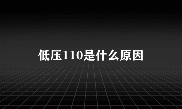 低压110是什么原因