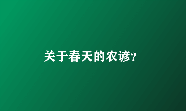 关于春天的农谚？