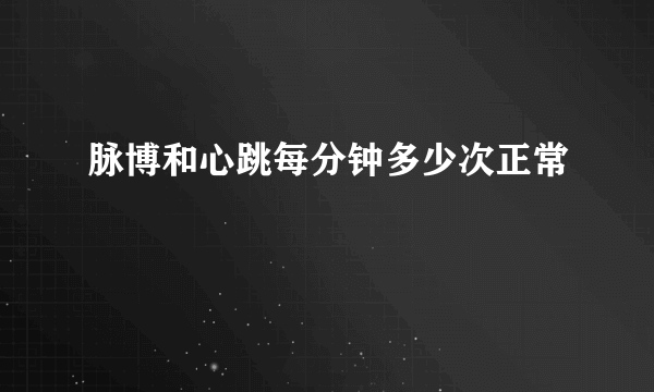 脉博和心跳每分钟多少次正常