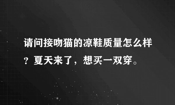 请问接吻猫的凉鞋质量怎么样？夏天来了，想买一双穿。