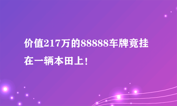 价值217万的88888车牌竟挂在一辆本田上！