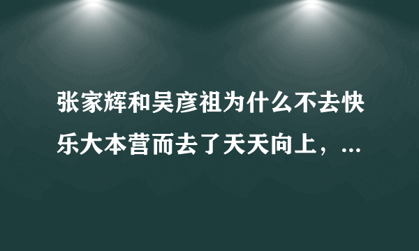 张家辉和吴彦祖为什么不去快乐大本营而去了天天向上，听说有什么过节，谁知道。