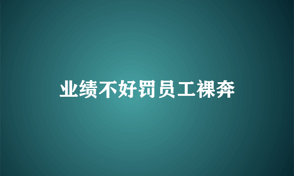 业绩不好罚员工裸奔