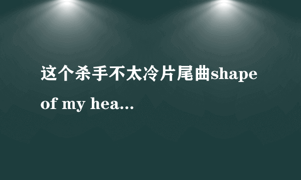 这个杀手不太冷片尾曲shape of my heart链接