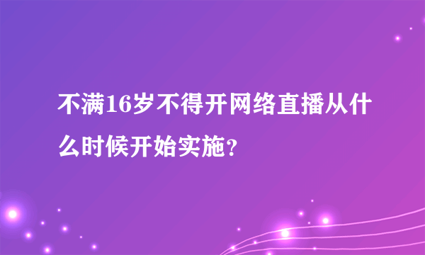 不满16岁不得开网络直播从什么时候开始实施？