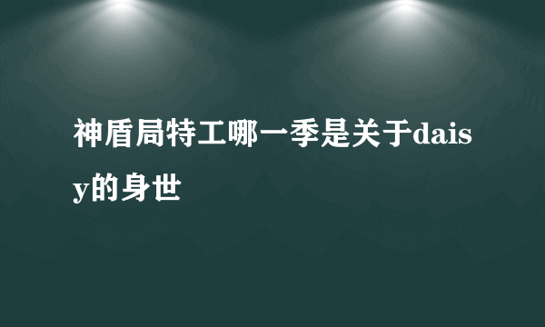 神盾局特工哪一季是关于daisy的身世