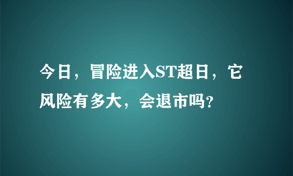 今日，冒险进入ST超日，它风险有多大，会退市吗？