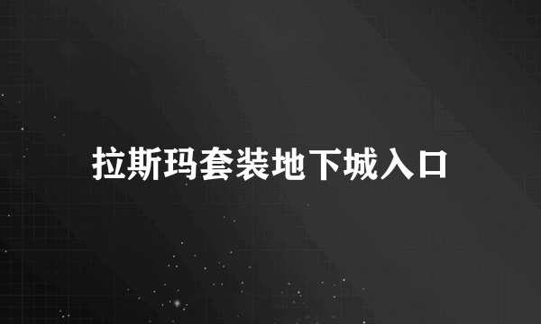 拉斯玛套装地下城入口