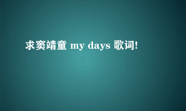 求窦靖童 my days 歌词!