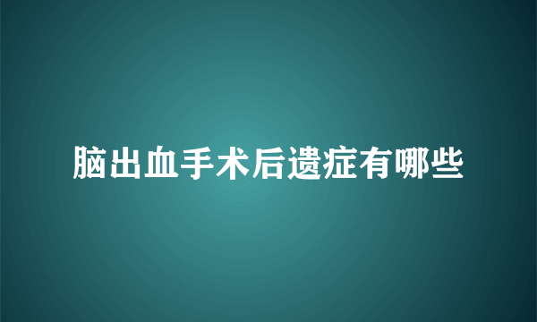 脑出血手术后遗症有哪些