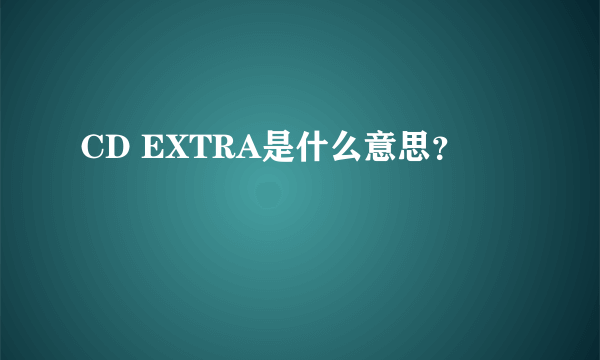 CD EXTRA是什么意思？