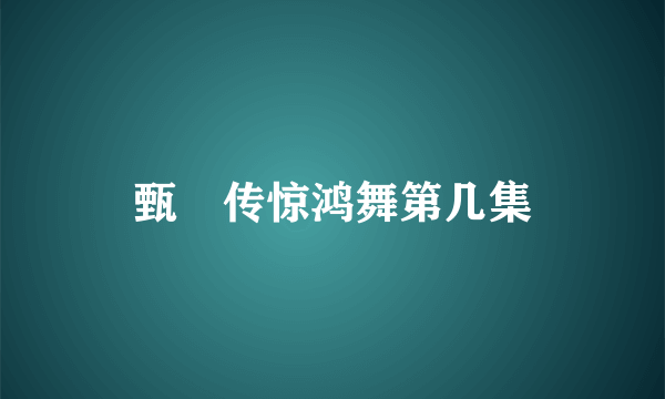 甄嬛传惊鸿舞第几集