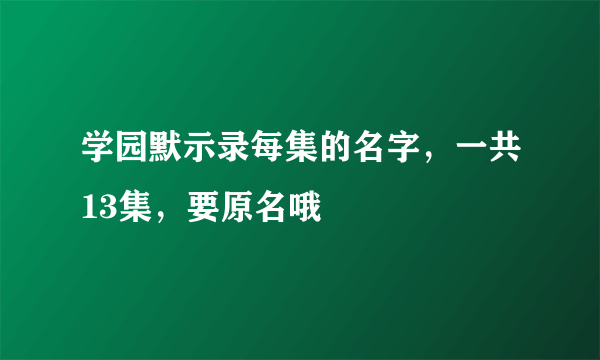 学园默示录每集的名字，一共13集，要原名哦