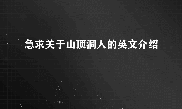 急求关于山顶洞人的英文介绍