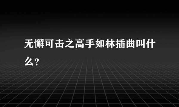 无懈可击之高手如林插曲叫什么？