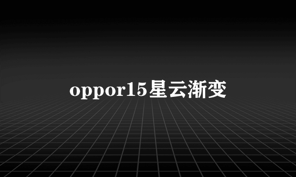 oppor15星云渐变