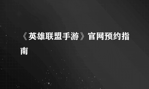 《英雄联盟手游》官网预约指南