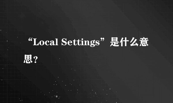 “Local Settings”是什么意思？