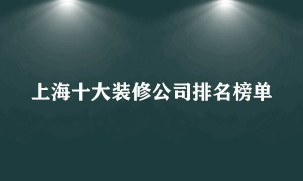 上海十大装修公司排名榜单