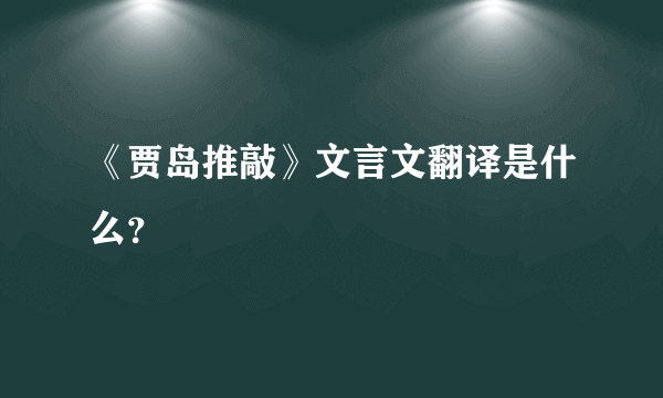 《贾岛推敲》文言文翻译是什么？