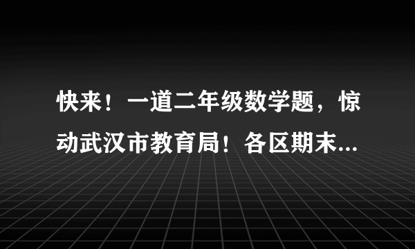 快来！一道二年级数学题，惊动武汉市教育局！各区期末考试时间已定！