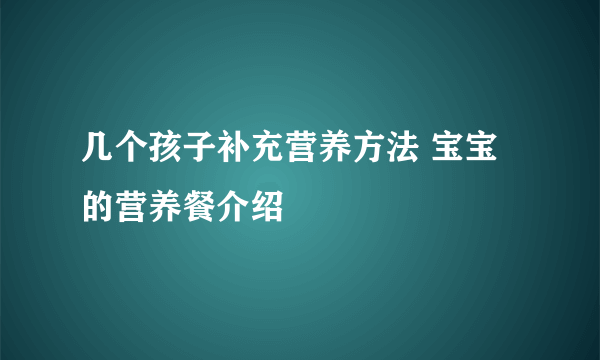 几个孩子补充营养方法 宝宝的营养餐介绍