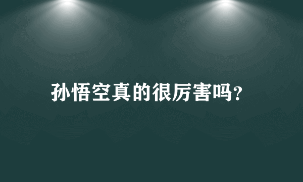 孙悟空真的很厉害吗？