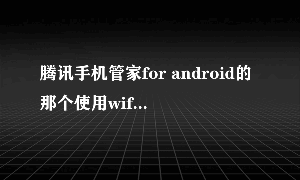 腾讯手机管家for android的那个使用wifi连接电脑怎么弄?