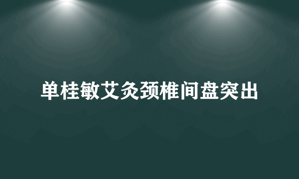 单桂敏艾灸颈椎间盘突出