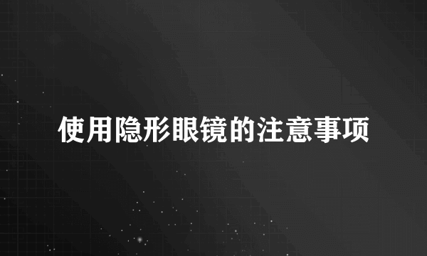 使用隐形眼镜的注意事项