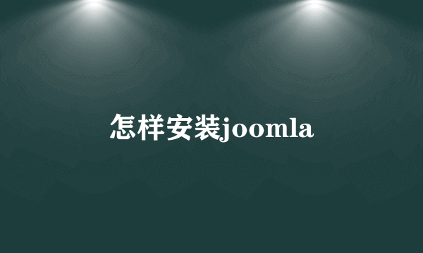 怎样安装joomla