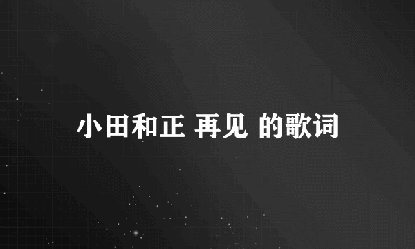 小田和正 再见 的歌词