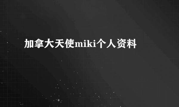 加拿大天使miki个人资料