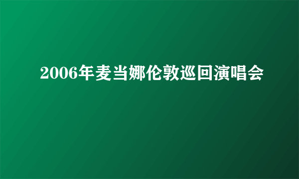 2006年麦当娜伦敦巡回演唱会