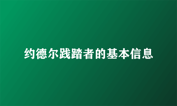 约德尔践踏者的基本信息