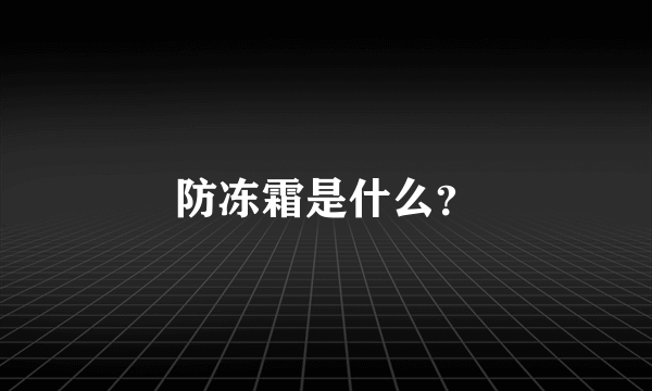 防冻霜是什么？