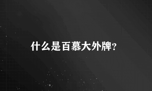 什么是百慕大外牌？