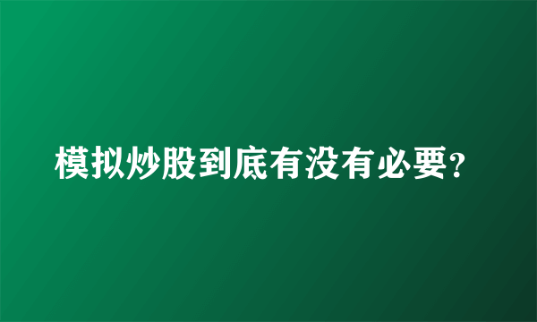 模拟炒股到底有没有必要？