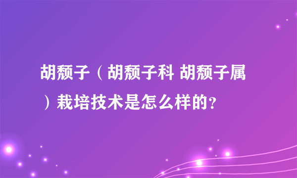 胡颓子（胡颓子科 胡颓子属）栽培技术是怎么样的？