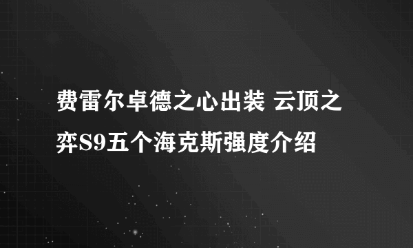 费雷尔卓德之心出装 云顶之弈S9五个海克斯强度介绍