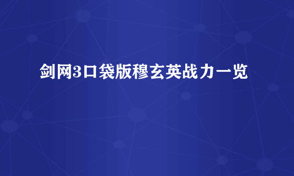 剑网3口袋版穆玄英战力一览