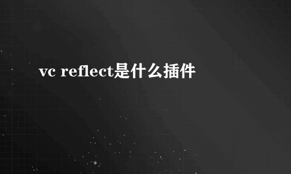 vc reflect是什么插件