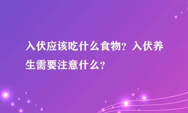 入伏应该吃什么食物？入伏养生需要注意什么？