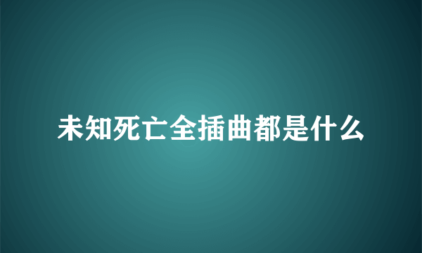 未知死亡全插曲都是什么